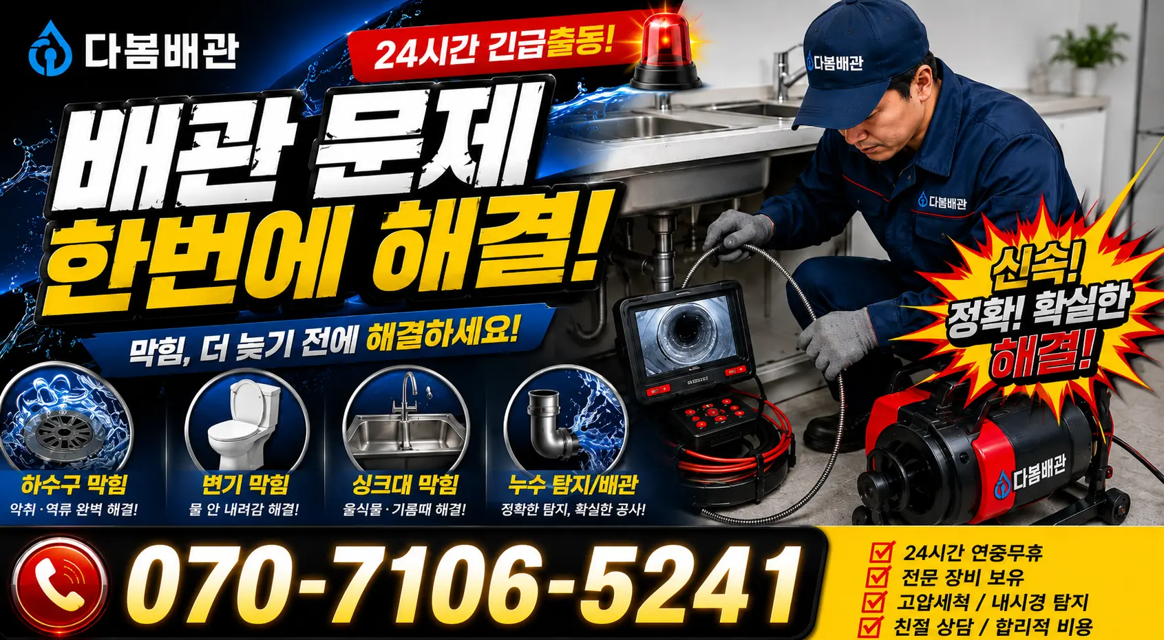 전남 광산구 산월동 싱크대막힘 24시간 긴급출동 상담 안내